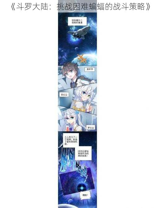 《斗罗大陆:挑战困难蝙蝠的战斗策略》