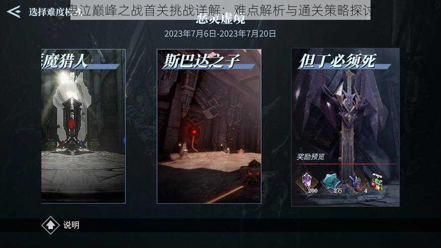 鬼泣巅峰之战首关挑战详解:难点解析与通关策略探讨