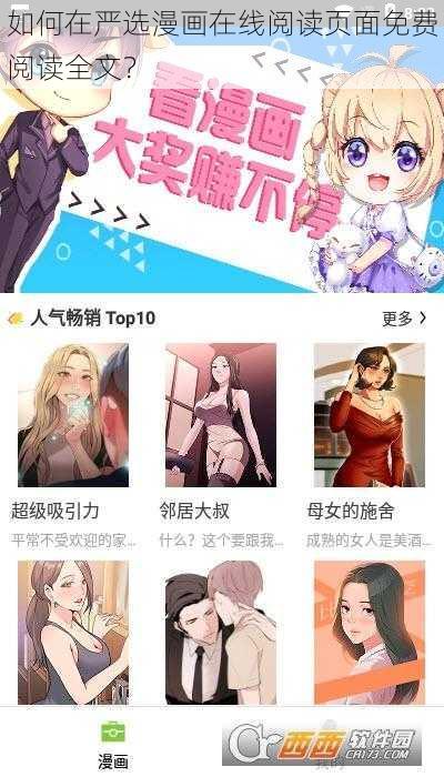 如何在严选漫画在线阅读页面免费阅读全文?