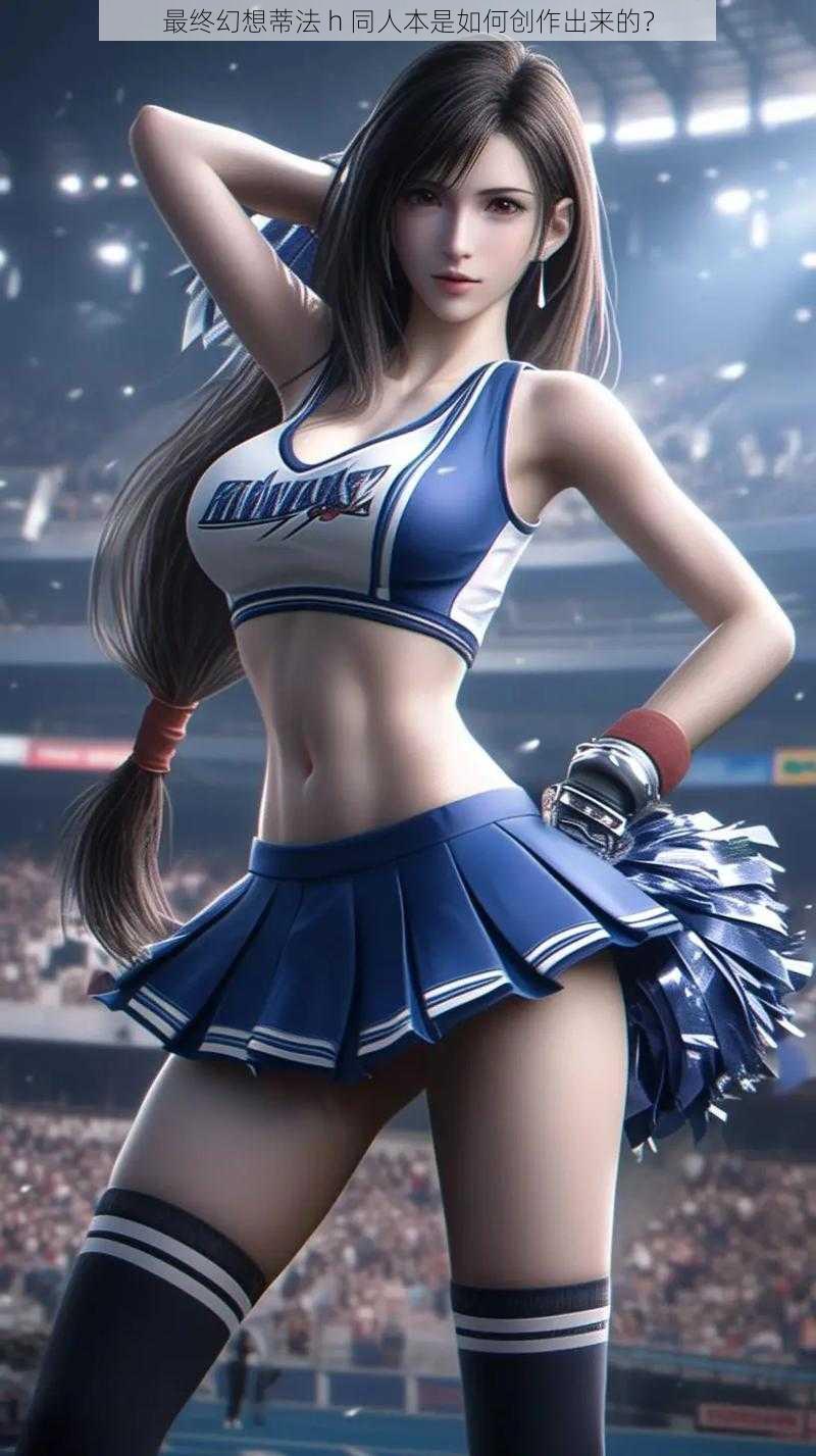 最终幻想蒂法 h 同人本是如何创作出来的?