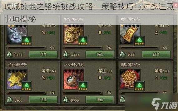 攻城掠地之骆统挑战攻略:策略技巧与对战注意事项揭秘