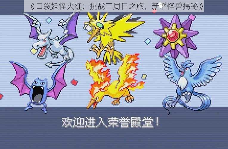《口袋妖怪火红:挑战三周目之旅,新增怪兽揭秘》