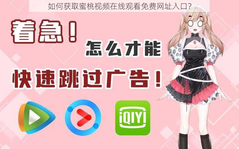 如何获取蜜桃视频在线观看免费网址入口?