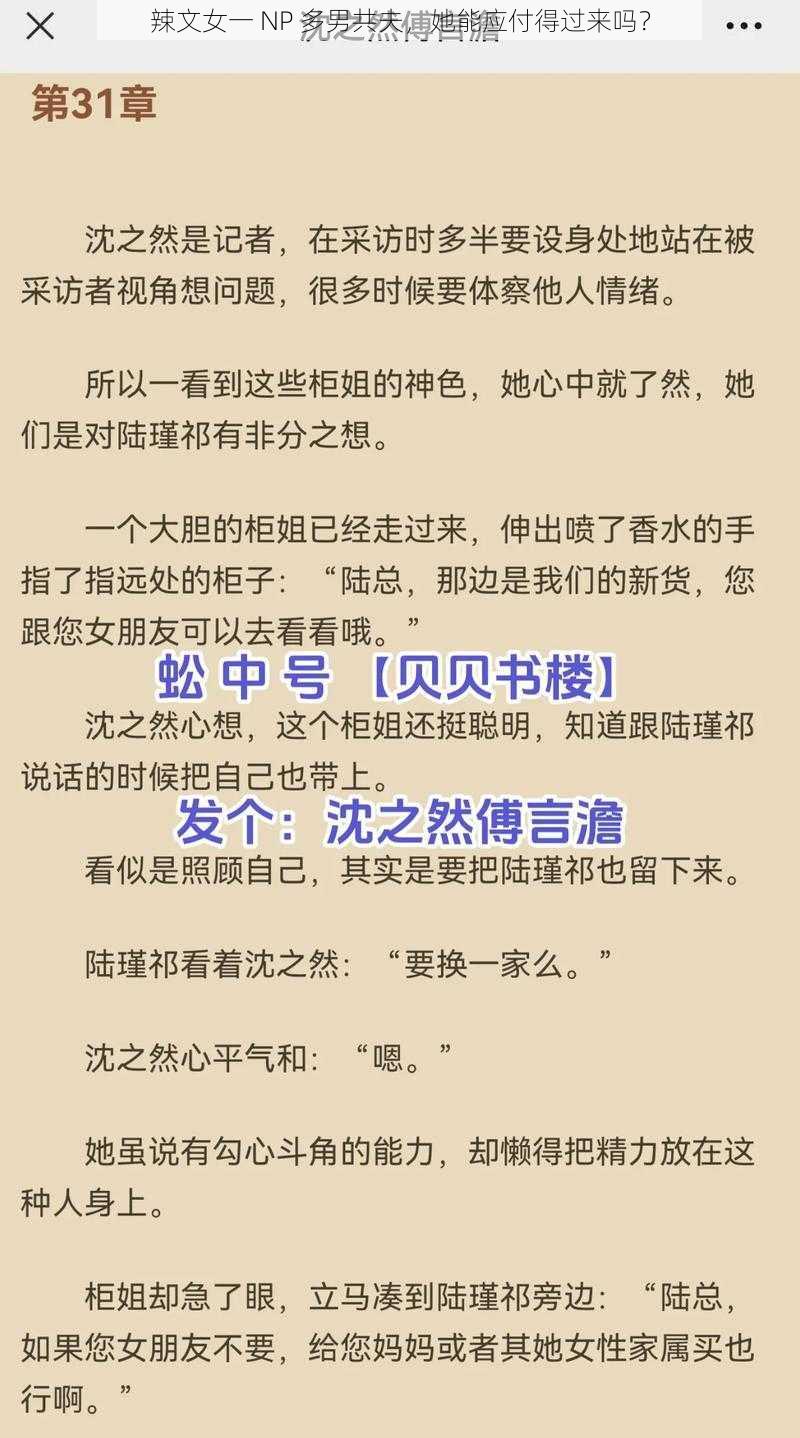 辣文女一 NP 多男共夫,她能应付得过来吗?