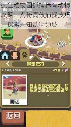 疯狂动物园抓捕稀有动物攻略:揭秘高效捕捉技巧,探索未知动物领域