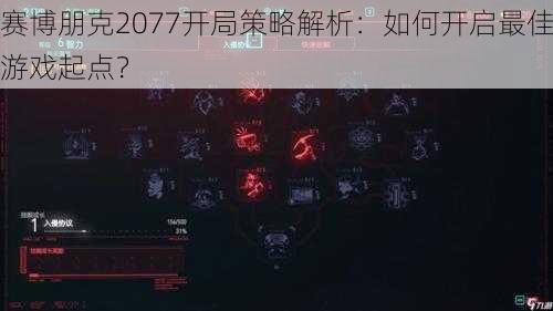 赛博朋克2077开局策略解析:如何开启最佳游戏起点?