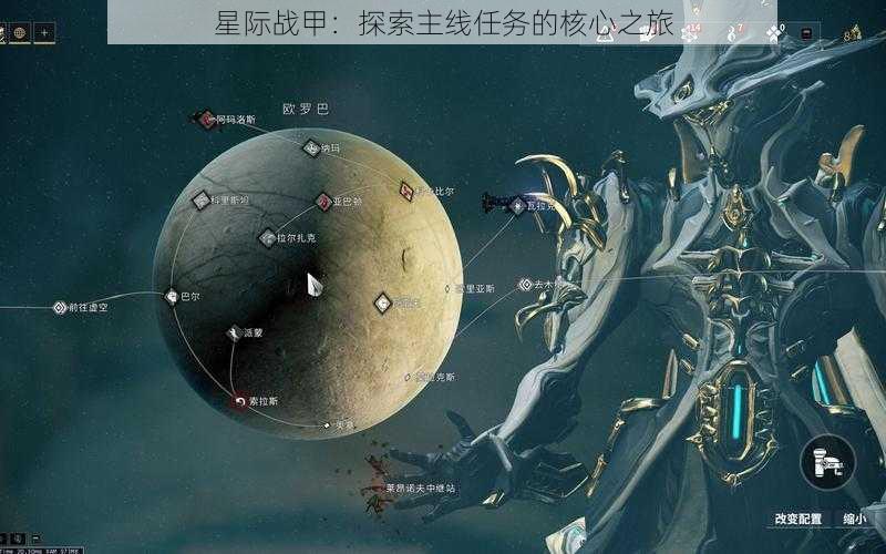 星际战甲:探索主线任务的核心之旅