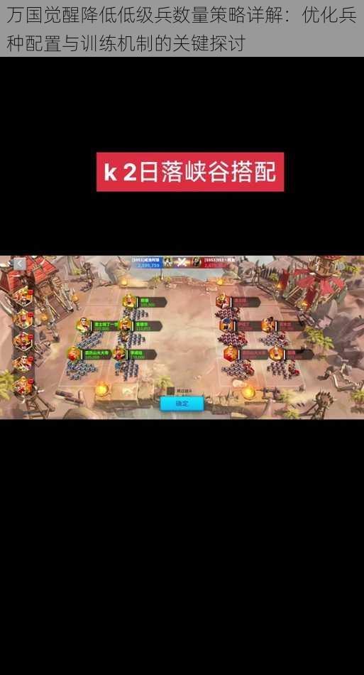 万国觉醒降低低级兵数量策略详解:优化兵种配置与训练机制的关键探讨