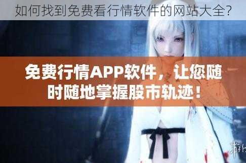 如何找到免费看行情软件的网站大全?
