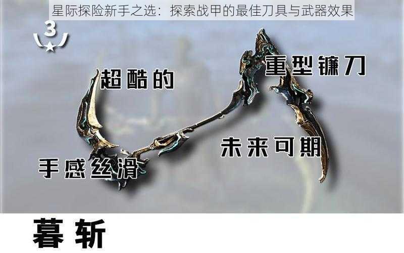 星际探险新手之选:探索战甲的最佳刀具与武器效果