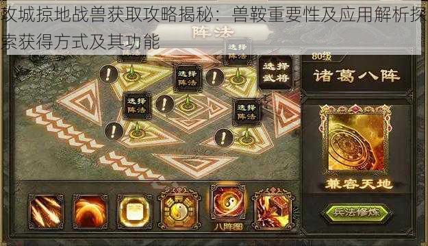 攻城掠地战兽获取攻略揭秘:兽鞍重要性及应用解析探索获得方式及其功能