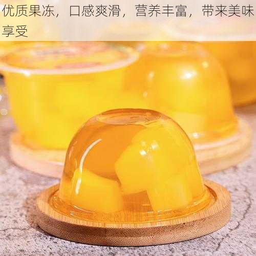 优质果冻,口感爽滑,营养丰富,带来美味享受