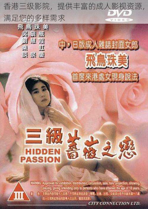 香港三级影院,提供丰富的成人影视资源,满足您的多样需求