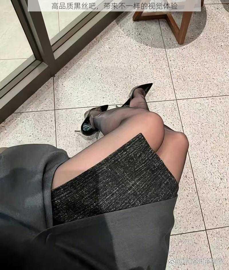 高品质黒丝吧,带来不一样的视觉体验