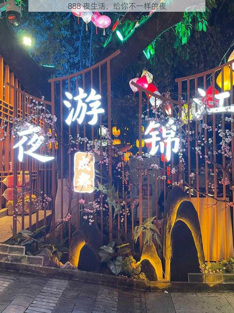888 夜生活,给你不一样的夜