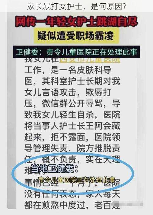 家长暴打女护士,是何原因?