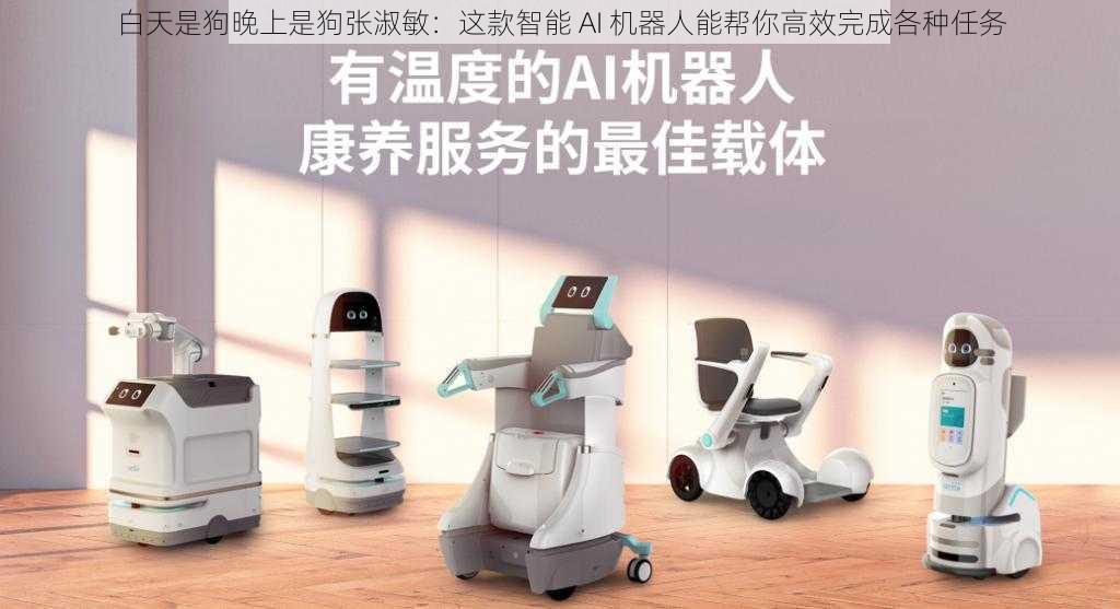 白天是狗晚上是狗张淑敏:这款智能 AI 机器人能帮你高效完成各种任务