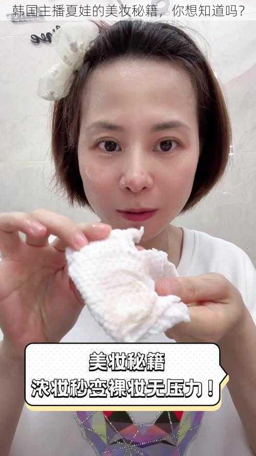 韩国主播夏娃的美妆秘籍,你想知道吗?