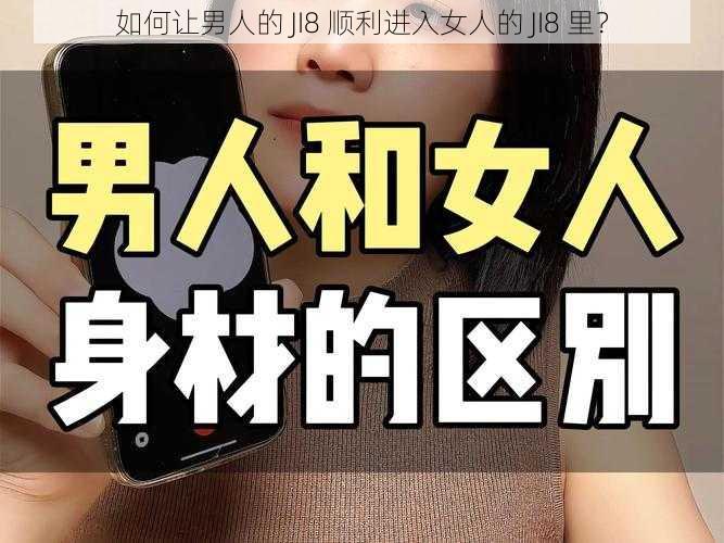 如何让男人的 JI8 顺利进入女人的 JI8 里?