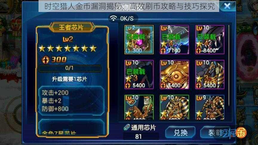时空猎人金币漏洞揭秘:高效刷币攻略与技巧探究
