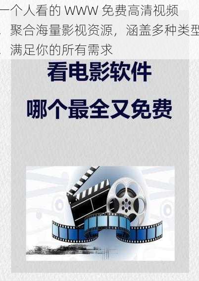 一个人看的 WWW 免费高清视频,聚合海量影视资源,涵盖多种类型,满足你的所有需求