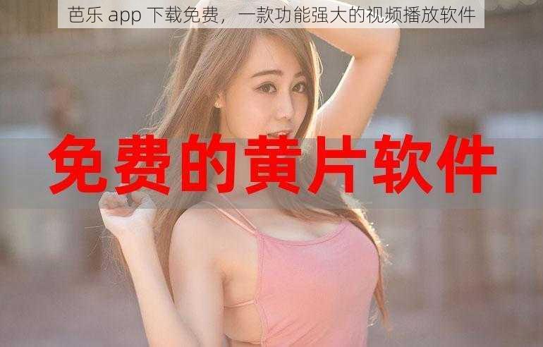 芭乐 app 下载免费,一款功能强大的视频播放软件