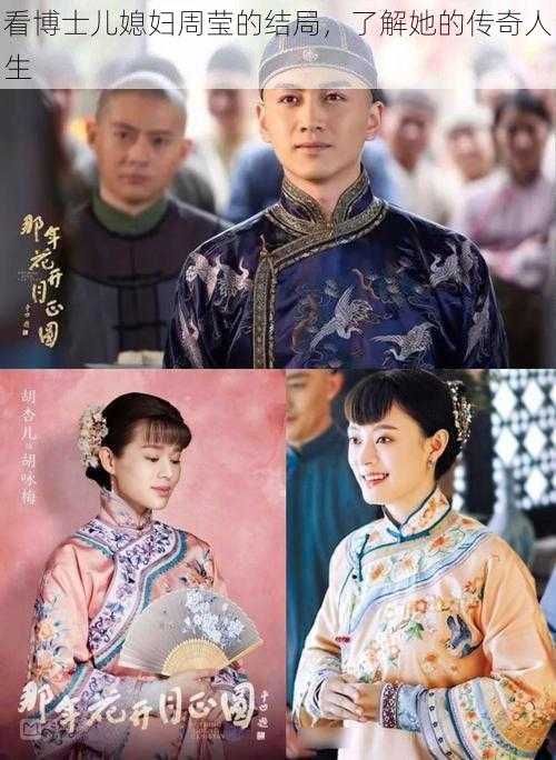看博士儿媳妇周莹的结局,了解她的传奇人生