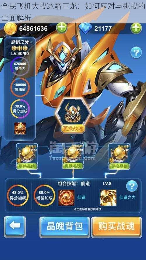 全民飞机大战冰霜巨龙:如何应对与挑战的全面解析