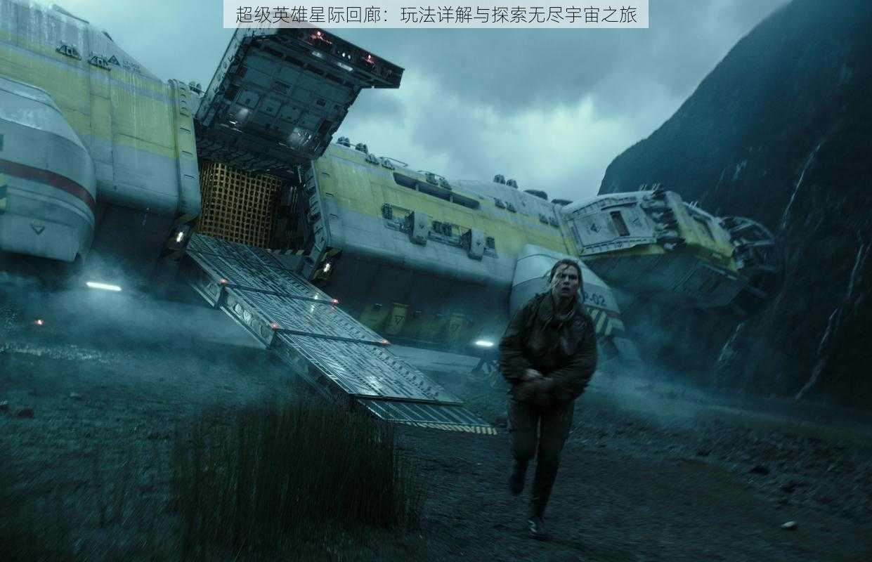 超级英雄星际回廊:玩法详解与探索无尽宇宙之旅