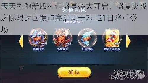 天天酷跑新版礼包盛宴盛大开启,盛夏炎炎之际限时回馈点亮活动于7月21日隆重登场