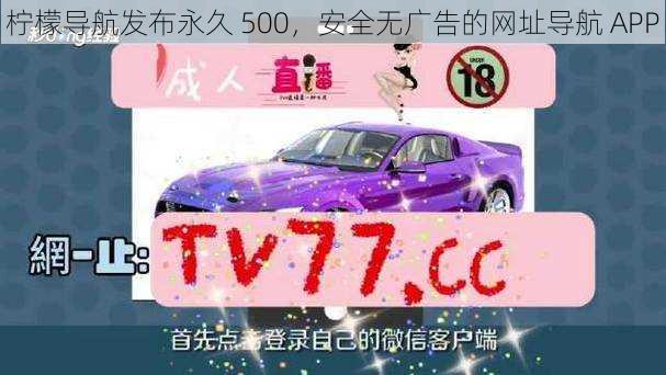 柠檬导航发布永久 500,安全无广告的网址导航 APP
