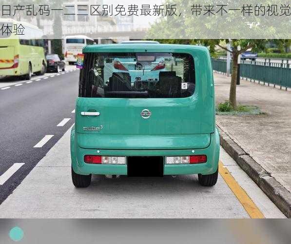 日产乱码一二三区别免费最新版,带来不一样的视觉体验