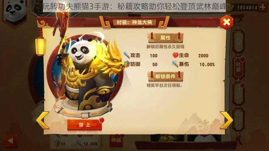 玩转功夫熊猫3手游:秘籍攻略助你轻松登顶武林巅峰