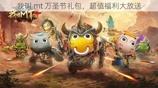 我叫 mt 万圣节礼包,超值福利大放送