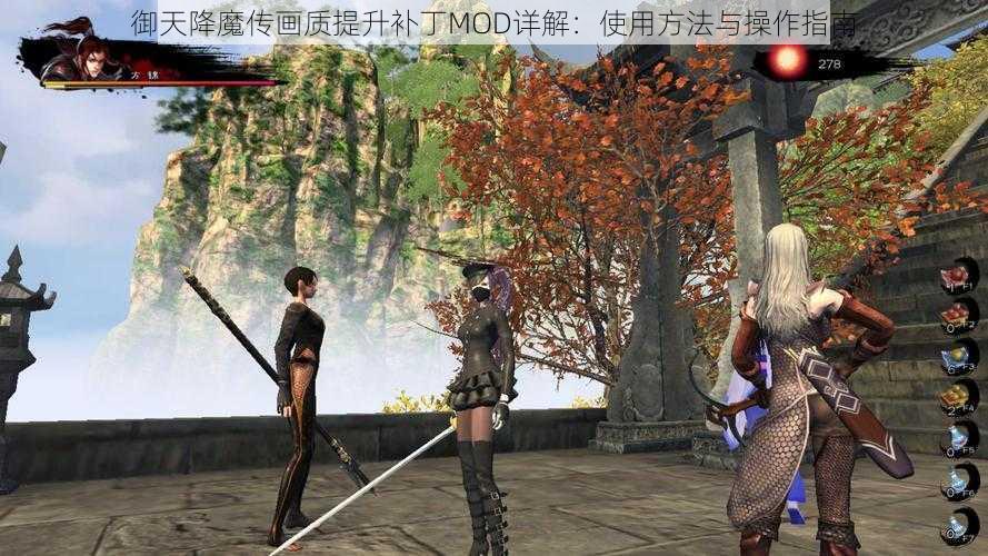 御天降魔传画质提升补丁MOD详解:使用方法与操作指南