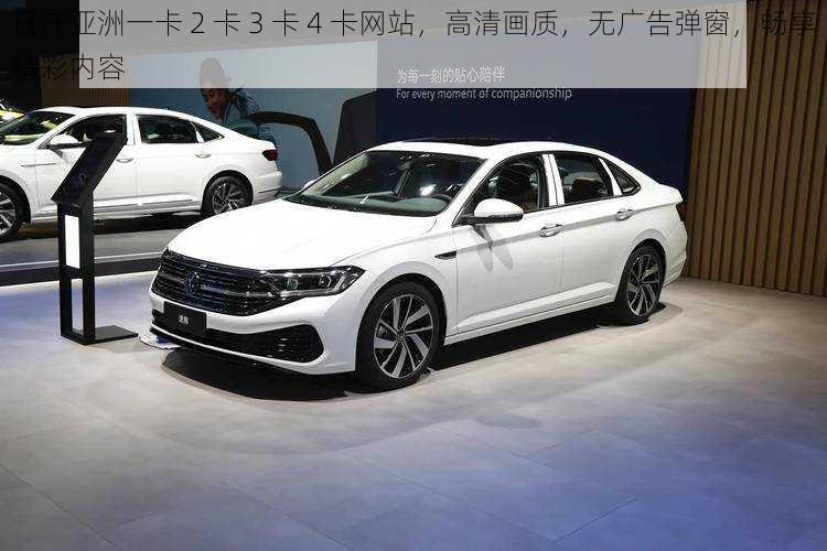 日产亚洲一卡 2 卡 3 卡 4 卡网站,高清画质,无广告弹窗,畅享精彩内容