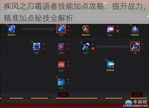 疾风之刃霜语者技能加点攻略:提升战力,精准加点秘技全解析