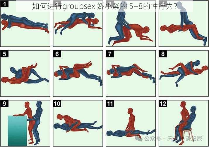 如何进行groupsex 娇小紧的 5—8的性行为?