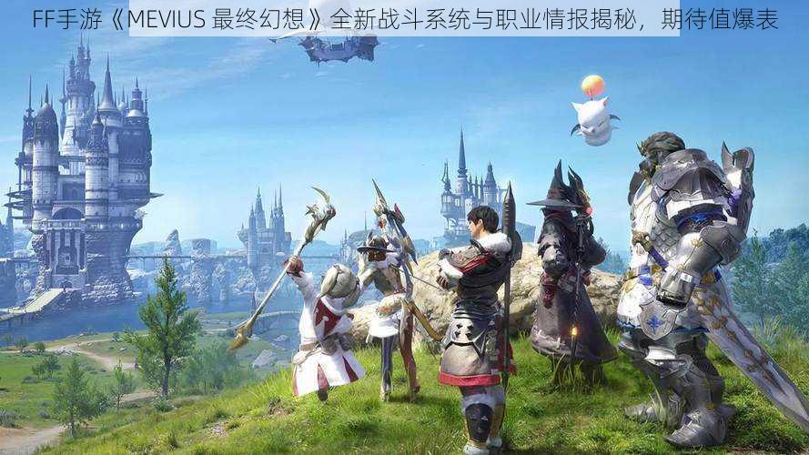 FF手游《MEVIUS 最终幻想》全新战斗系统与职业情报揭秘,期待值爆表