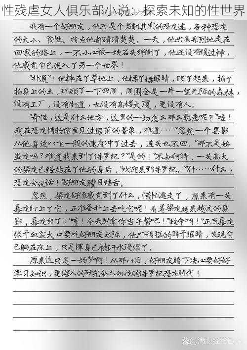 性残虐女人俱乐部小说:探索未知的性世界