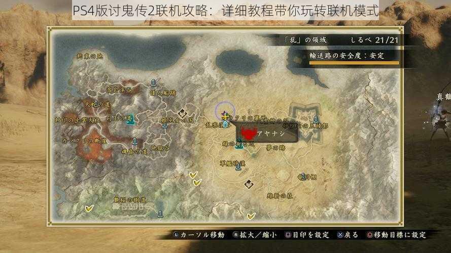 PS4版讨鬼传2联机攻略:详细教程带你玩转联机模式