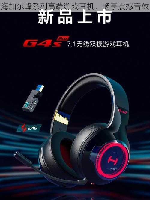 海加尔峰系列高端游戏耳机，畅享震撼音效