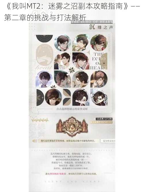 《我叫MT2:迷雾之沼副本攻略指南》——第二章的挑战与打法解析