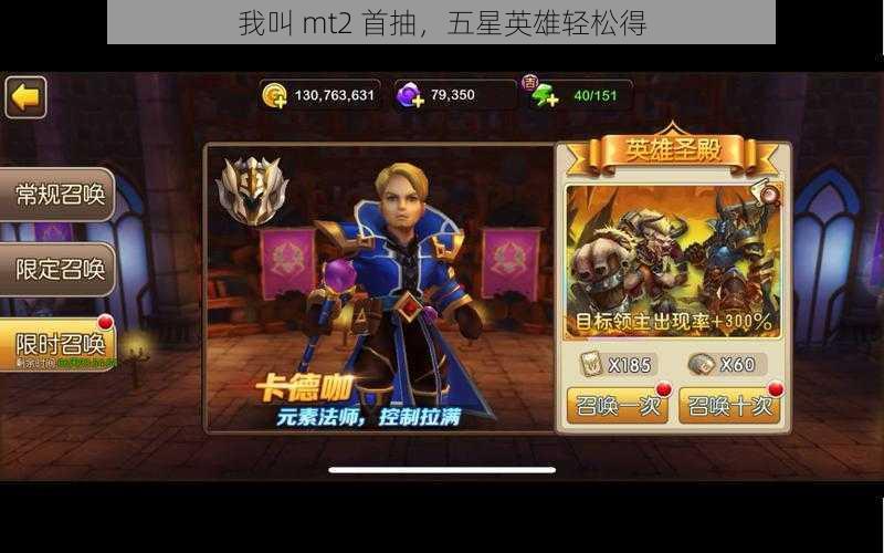 我叫 mt2 首抽,五星英雄轻松得