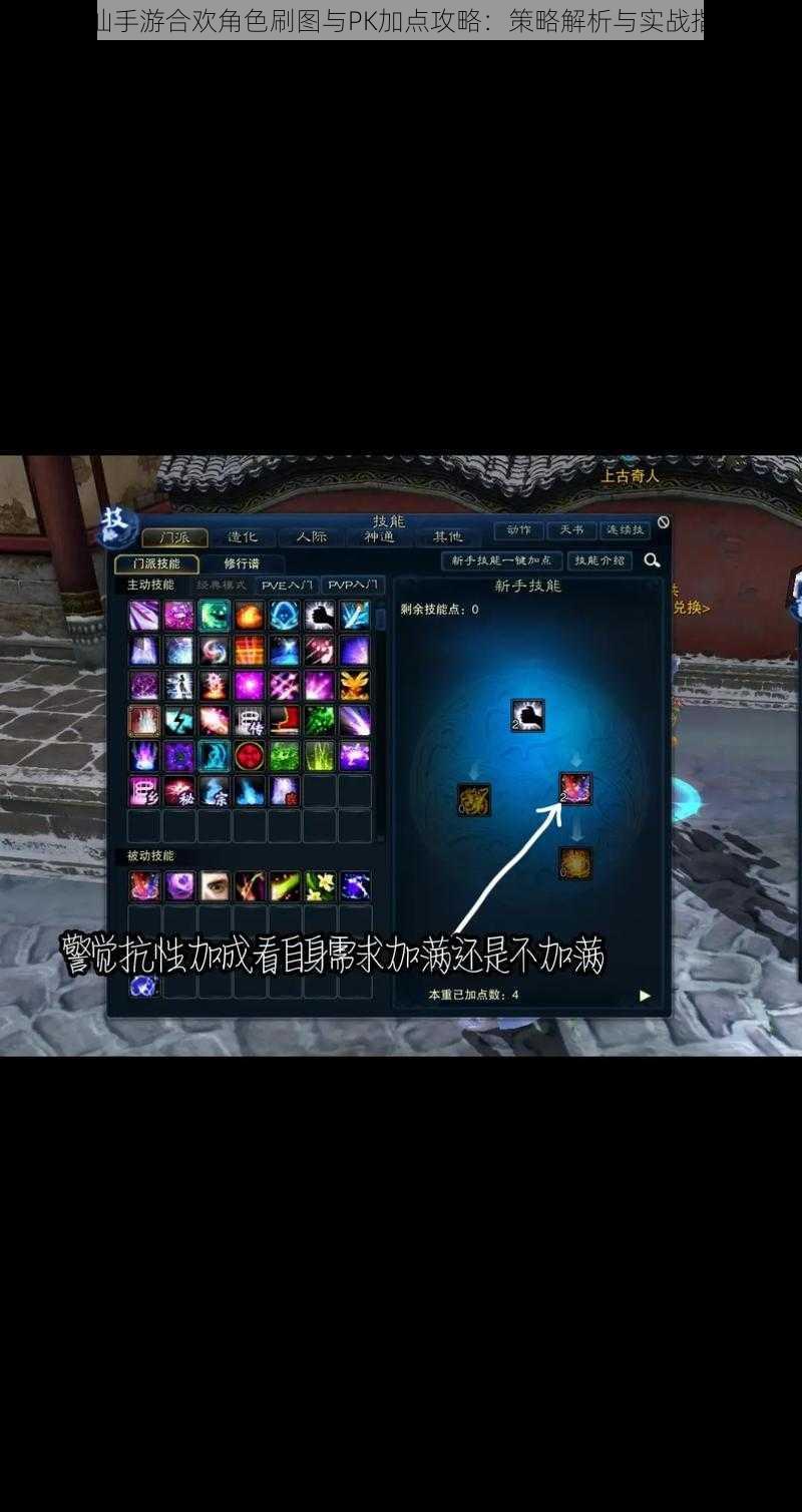 诛仙手游合欢角色刷图与PK加点攻略:策略解析与实战指南