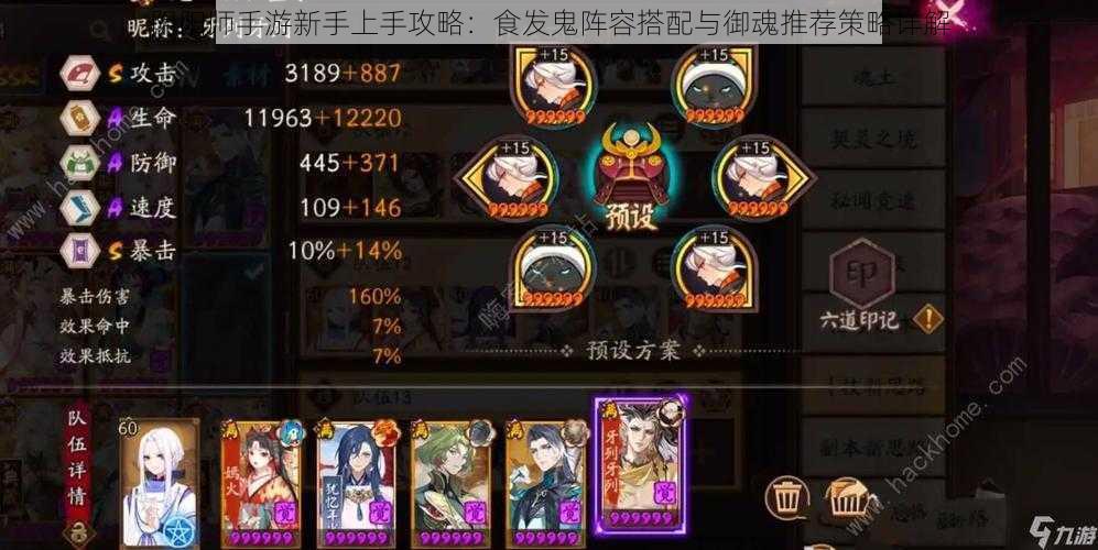 阴阳师手游新手上手攻略:食发鬼阵容搭配与御魂推荐策略详解