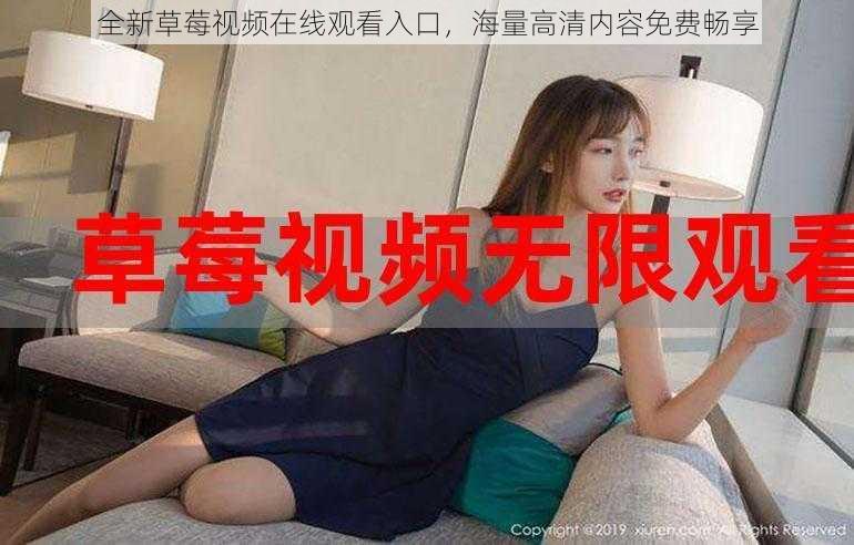 全新草莓视频在线观看入口,海量高清内容免费畅享