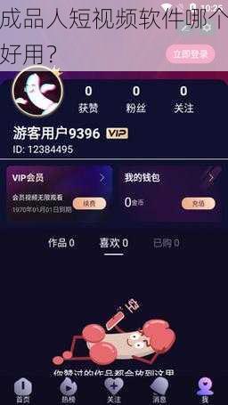 成品人短视频软件哪个好用?