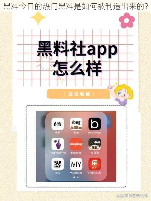 黑料今日的热门黑料是如何被制造出来的?