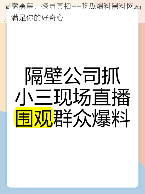 揭露黑幕,探寻真相——吃瓜爆料黑料网站,满足你的好奇心